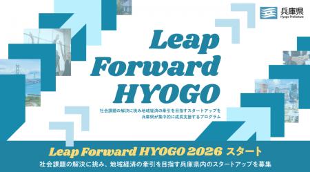 兵庫県によるスタートアップ成長支援プログラム『Leap