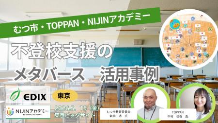 【EDIX 2026 東京】不登校支援のNIJIN×むつ市教育委員