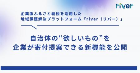 企業版ふるさと納税を活用した地域課題解決プラットフ