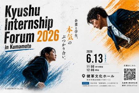 6月13日、熊本にて「Kyushu Internship Forum 2026」