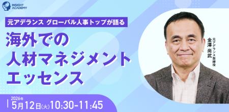 【元アデランス グローバル人事トップが語る】海外で
