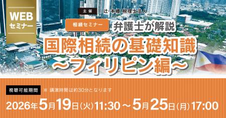 「【相続セミナー】弁護士が解説　国際相続の基礎知識