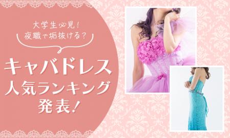 【大学生必見！】夜職で垢抜ける？キャバドレス人気ラ