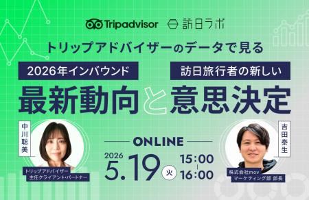 【5/19開催】トリップアドバイザーの最新データで読み