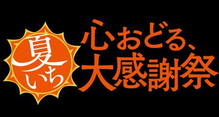 ショップチャンネル 「心おどる、夏いち大感謝祭」を5