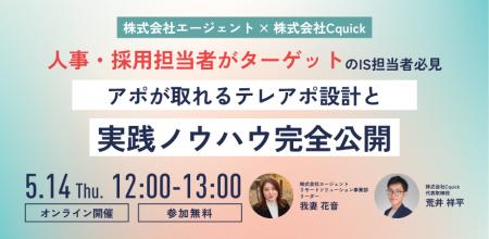 【5/14開催】人事・採用担当者をターゲットとした「ア