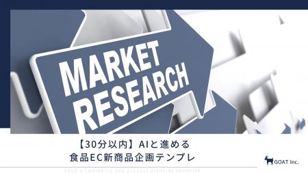 【30分以内】AIと進める食品EC新商品企画テンプレ！市