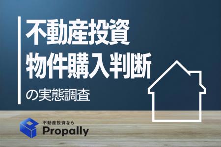 【不動産投資の実態調査】8割が「表面利回り」だけで