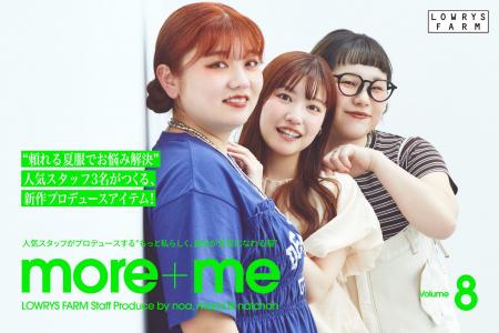 LOWRYS FARM の大人気スタッフプロデュース企画「more