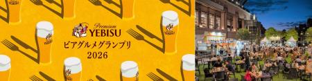 「ヱビスに合う一皿」が集う「YEBISU ビアグルメグラ
