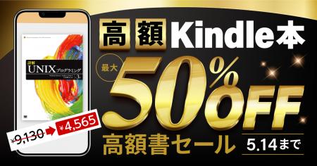 翔泳社の高額Kindle本が最大50％OFF！お得なセールは5