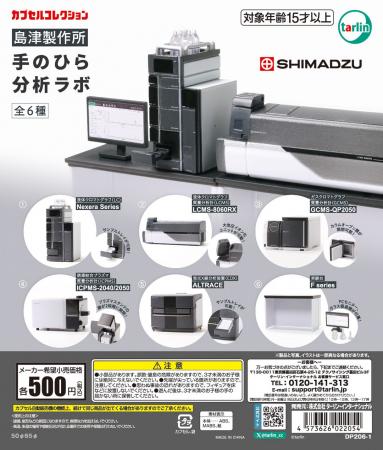 島津製作所の分析計測機器6機種をミニチュア化したカ