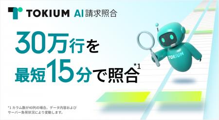 TOKIUM AI請求照合、30万行のデータを最短15分で照合*