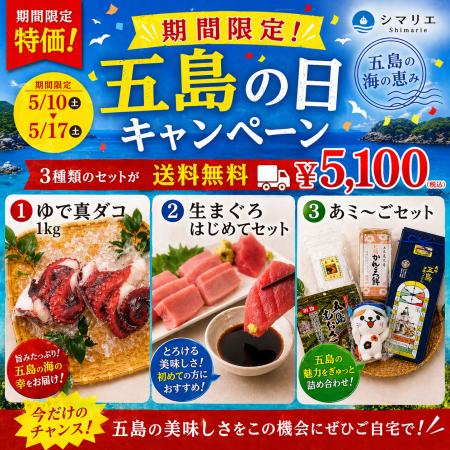 長崎県・新上五島町　特産品ECサイト「シマリエ」 5月