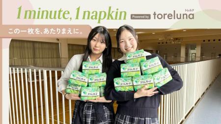 トレルナが展開する「1minute,1napkin」プロジェクト 