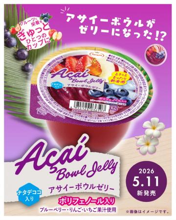 アサイーボウルがゼリーになった!?「アサイーボウルゼ