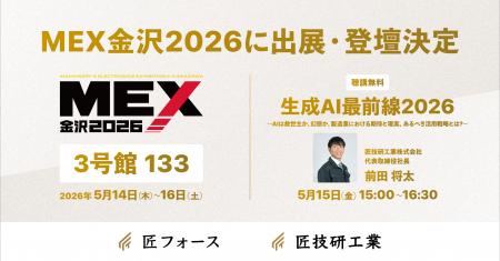 匠技研工業、MEX金沢2026に出展・登壇決定