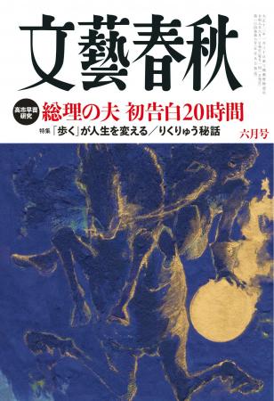 『文藝春秋』6月号、明日発売〈高市総理の夫　山本拓