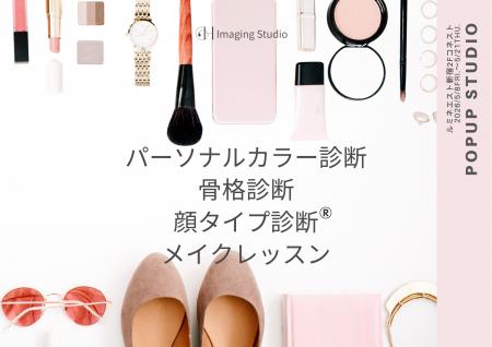 【本日開催スタート・新宿】骨格×カラー×顔タイプ診断