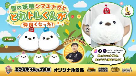 ふわふわ×ころんフォルムで癒し満点！大人気シマエナ