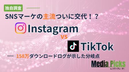 【独自調査】「TikTokの資料DLシェアがInstagramを逆