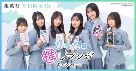 日向坂46がおすすめマンガをご紹介！　豪華作家陣が描