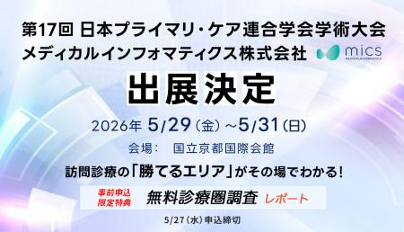 【第17回日本プライマリ・ケア連合学会学術大会出展】