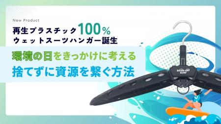 【再生プラスチック100%ウェットスーツハンガー誕生】