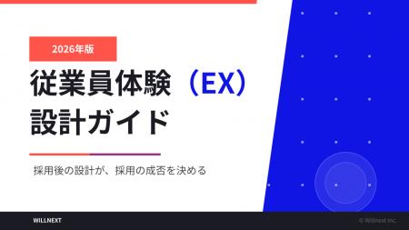 株式会社ウィルネクスト、「EX設計ガイド 2026年版」