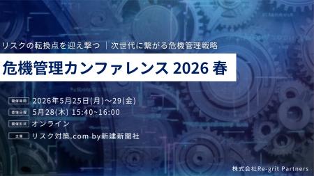 【5/28(木)危機管理カンファレンス登壇】リスクの転換