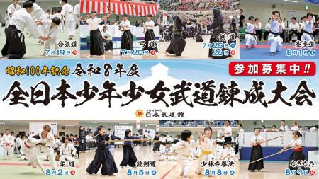 昭和100年記念令和８年度全日本少年少女武道錬成大会