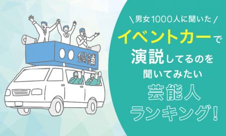 【男女1000人に聞いた】イベントカーで演説してるのを