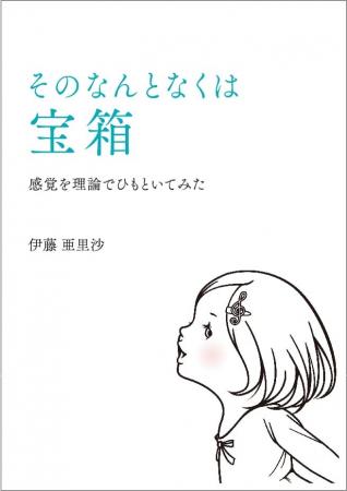 重要な決断に、感覚も使うとどうなるか―新刊「そのな
