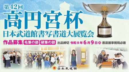 「第42回高円宮杯日本武道館書写書道大展覧会」の出品