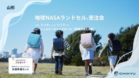 初開催！山形県にて岩瀬書店「地球NASAランドセル(R)