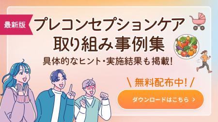 ファミワンが企業・自治体等と取り組んだプレコンセプ