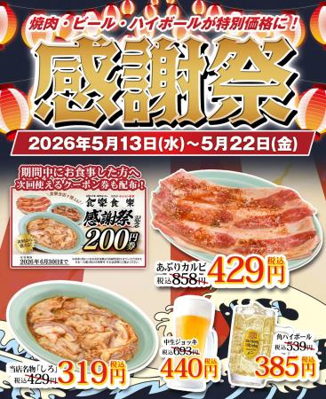号外！あなたの街の食楽です！感謝祭『初』開催決定//