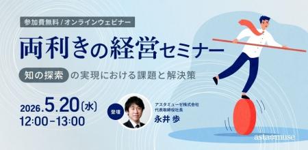 無料ウェビナー「両利きの経営セミナー ～知の探索の