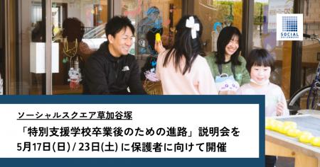 ソーシャルスクエア草加谷塚「特別支援学校卒業後のた