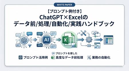 【プロンプト例付き】ChatGPT×Excelのデータ前処理/自