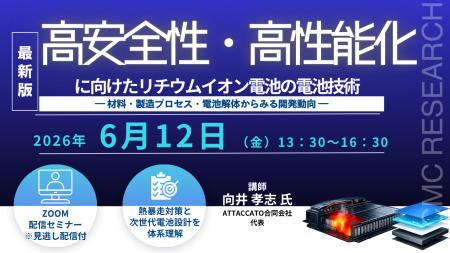 【ライブ配信/Zoom】「高安全性・高性能化に向けたリ
