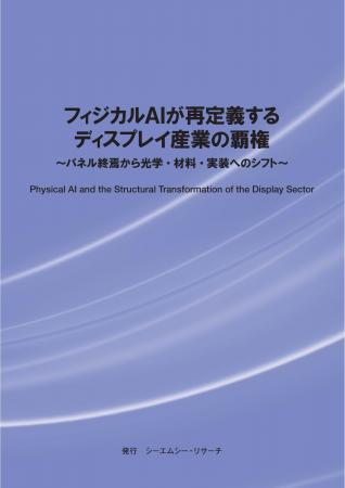 【新刊案内】フィジカルAIが再定義するディスプレイ産