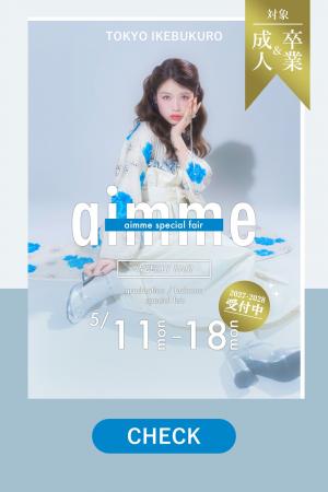 【5/11～18期間限定】自分史上最高の1着に出会う。aim