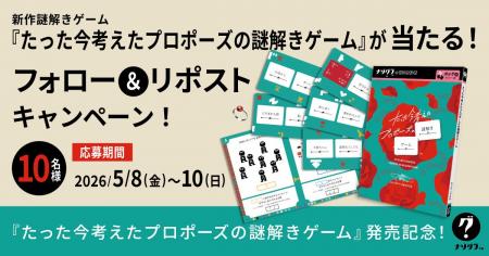 【10名様に当たる】新作謎解きゲーム『たった今考えた