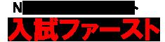 公私合同進学相談会「入試ファースト」浦和・川utf-8