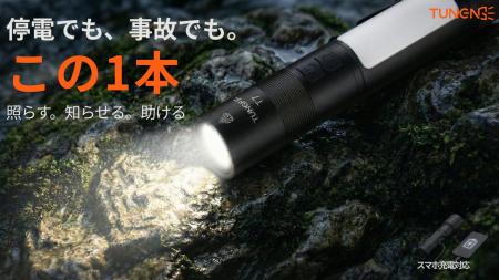 200gに5機能 海外発の多機能防災ライト「TUNENGEutf-8