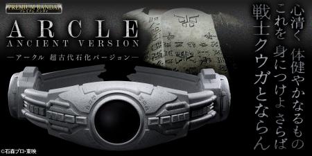 『仮面ライダークウガ』の変身ベルト・アークルutf-8