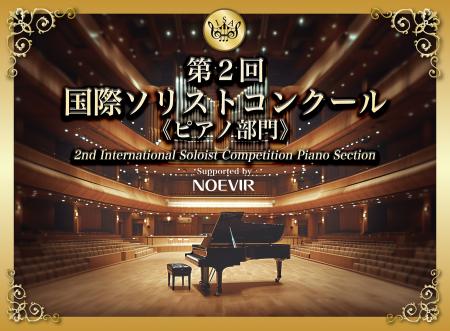 「第2回 国際ソリストコンクール ピアノ部門」にutf-8