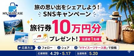 【MY SUITCASE】10万円分の旅行券をプレゼント！utf-8