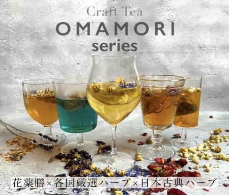 頑張るあなたの「OMAMORI」に！6種の薬膳茶のパutf-8